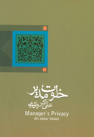 خلوت مدیر - ادبیات برتر: رمان 06